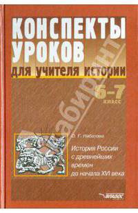 Конспекты уроков по истории. история России с древнейших времен до начала XVI века. 6-7 классы