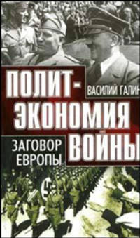 Политэкономия войны (комплект из 2 книг)