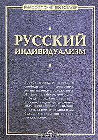 Русский индивидуализм: Сборник работ русских философов XIX-XX веков