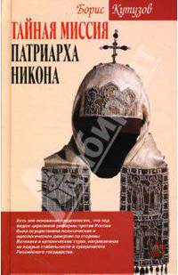 Тайная миссия патриарха Никона