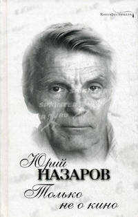 Только не о кино