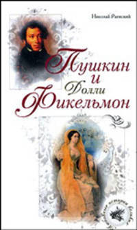 Пушкин и Долли Фикельмон - (Любовные истории великих)