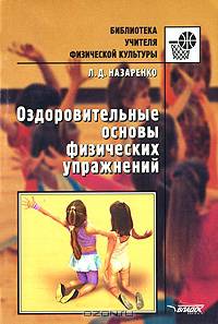 Оздоровительные основы физических упражнений (Серия "Библиотека учителя физической культуры")