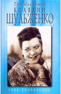 Три влечения Клавдии Шульженко