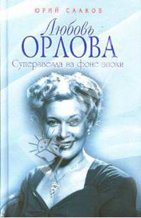 Любовь Орлова. Суперзвезда на фоне эпохи - (Юбилеи)