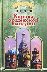 Корона ордынской империи