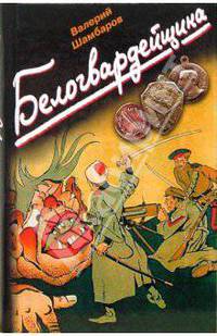 Белогвардейщина .