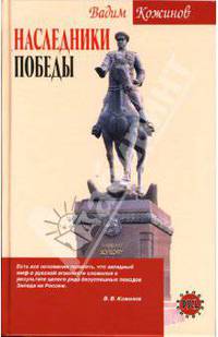 Наследники победы