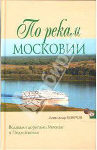 По рекам Московии - (Народный путеводитель)