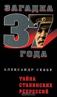 Тайна сталинских репрессий