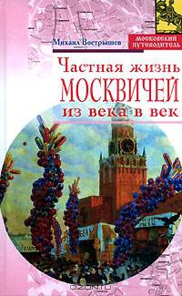 Частная жизнь москвичей из века в век