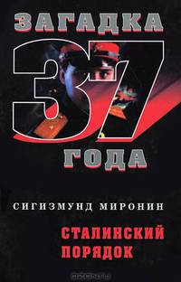 Сталинский порядок - (Загадка 1937 года)