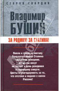 За Родину! За Сталина!