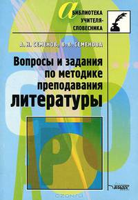 Вопросы и задания по методике преподавания литературы
