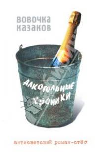 Алкогольные хроники. Антисветский роман-стеб