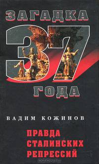 Правда сталинских репрессий