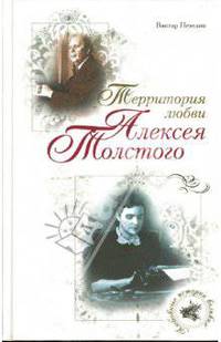 Территория любви Алексея Толстого .