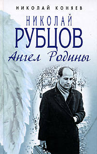 Николай Рубцов. Ангел Родины - (Память)