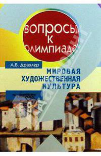 Мировая художественная культура