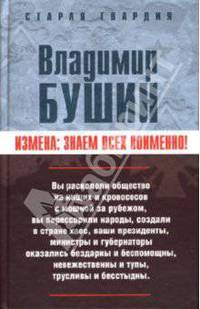 Измена. Знаем всех поименно!