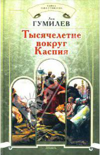 Тысячелетие вокруг Каспия - (Тайна Льва Гумилева)