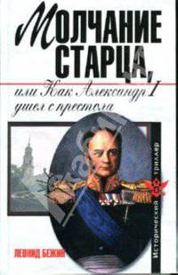 Молчание старца, или Как Александр Первый ушел с престола - ('Исторический триллер')