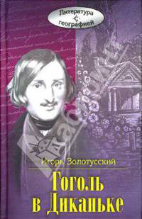 Гоголь в Диканьке.