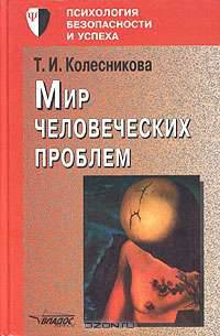 Мир человеческих проблем: Психологическая концепция здоровья - (Психология безопасности и успеха)