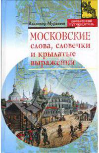 Московские слова, словечки и крылатые выражения