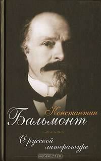 Константин Бальмонт.О русской литературе