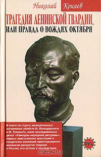 Трагедия ленинской гвардии, или правда о вождях Октября