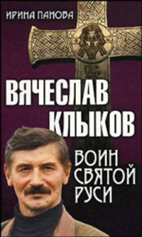 Вячеслав Клыков. Воин святой Руси