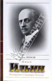 Иван Ильин. Монархия и будущее России