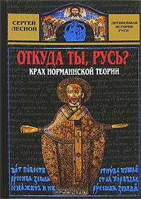 Откуда ты, Русь? Крах норманнской теории