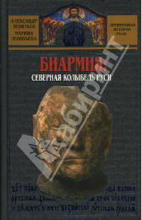 Биармия: северная колыбель Руси - (Древнейшая история Руси)