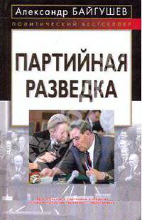Партийная разведка - (Политический бестселлер.)