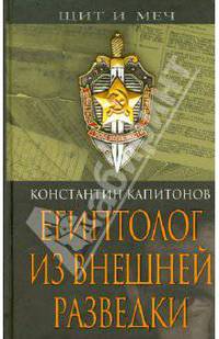 Египтолог из внешней разведки - (Щит и меч. К 90-летию ВЧК)