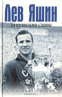 Лев Яшин. За кулисами славы