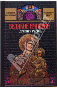 Великие империи Древней Руси