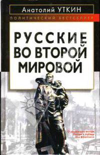 Русские во Второй мировой войне