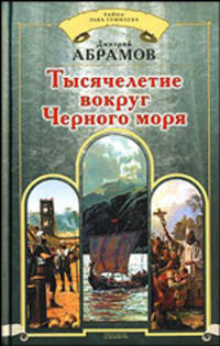 Тысячелетие вокруг Черного моря - (Тайна Льва Гумилева)