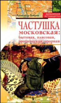 Частушка московская: бытовая, плясовая, эротическая, озорная - (Московский путеводитель)