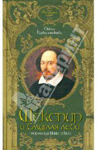 Шекспир и Смуглая леди. Порабощенный гений