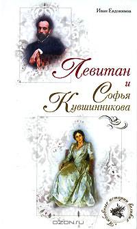 Левитан и Софья Кувшинникова - (Любовные истории великих)