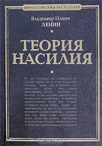 Теория насилия - (Философский бестселлер)