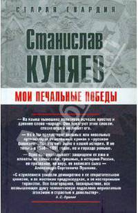 Мои печальные победы - (Старая гвардия)
