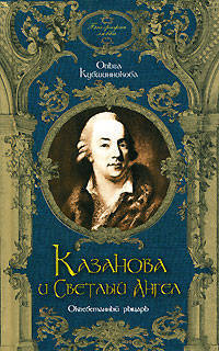 Казанова и Светлый Ангел. Оклеветанный рыцарь - (Биография любви)
