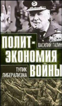 Политэкономия войны. Тупик либерализма. 1919-1939