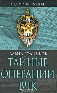 Тайные операции ВЧК