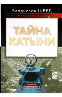 Тайна Катыни